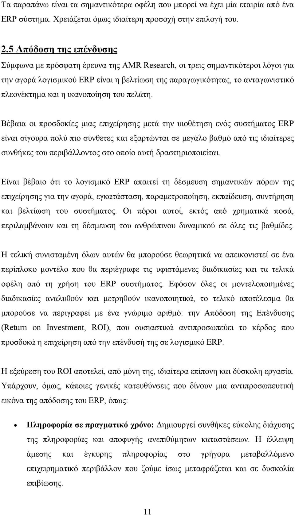 η ικανοποίηση του πελάτη.