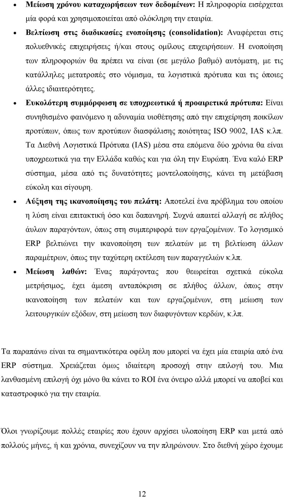 Η ενοποίηση των πληροφοριών θα πρέπει να είναι (σε μεγάλο βαθμό) αυτόματη, με τις κατάλληλες μετατροπές στο νόμισμα, τα λογιστικά πρότυπα και τις όποιες άλλες ιδιαιτερότητες.