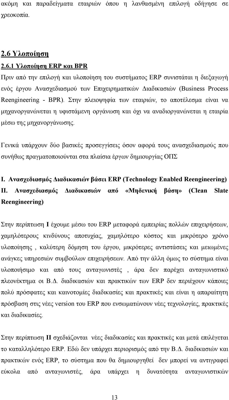 1 Υλοποίηση ERP και BPR Πριν από την επιλογή και υλοποίηση του συστήματος ERP συνιστάται η διεξαγωγή ενός έργου Ανασχεδιασμού των Επιχειρηματικών Διαδικασιών (Business Process Reengineering - BPR).