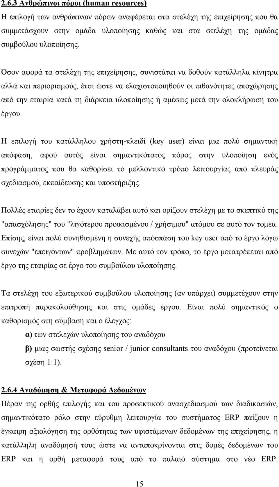 Όσον αφορά τα στελέχη της επιχείρησης, συνιστάται να δοθούν κατάλληλα κίνητρα αλλά και περιορισμούς, έτσι ώστε να ελαχιστοποιηθούν οι πιθανότητες αποχώρησης από την εταιρία κατά τη διάρκεια