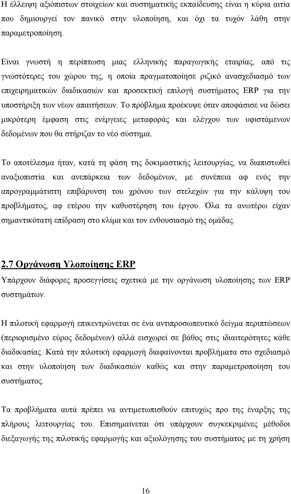 συστήματος ERP για την υποστήριξη των νέων απαιτήσεων.