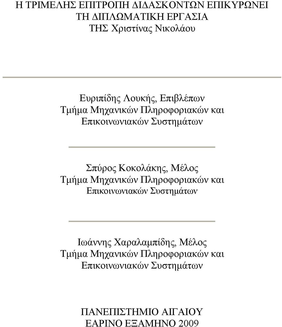 Κοκολάκης, Μέλος Τμήμα Μηχανικών Πληροφοριακών και Επικοινωνιακών Συστημάτων Ιωάννης