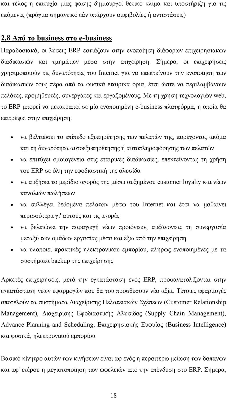 Σήμερα, οι επιχειρήσεις χρησιμοποιούν τις δυνατότητες του Internet για να επεκτείνουν την ενοποίηση των διαδικασιών τους πέρα από τα φυσικά εταιρικά όρια, έτσι ώστε να περιλαμβάνουν πελάτες,