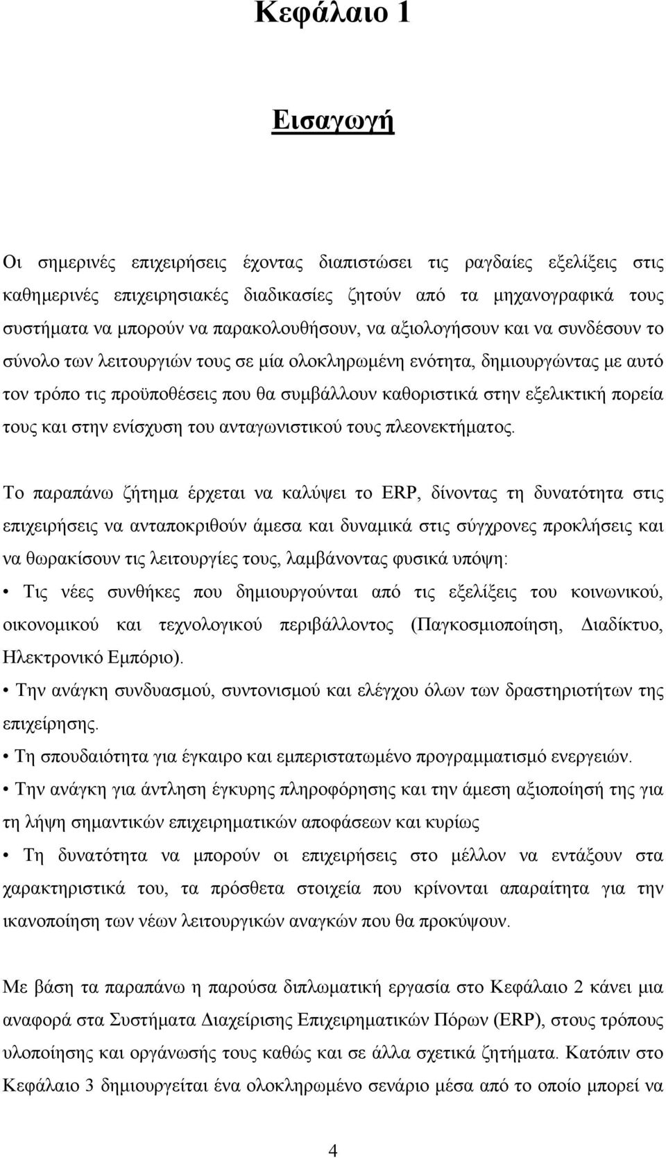 εξελικτική πορεία τους και στην ενίσχυση του ανταγωνιστικού τους πλεονεκτήματος.