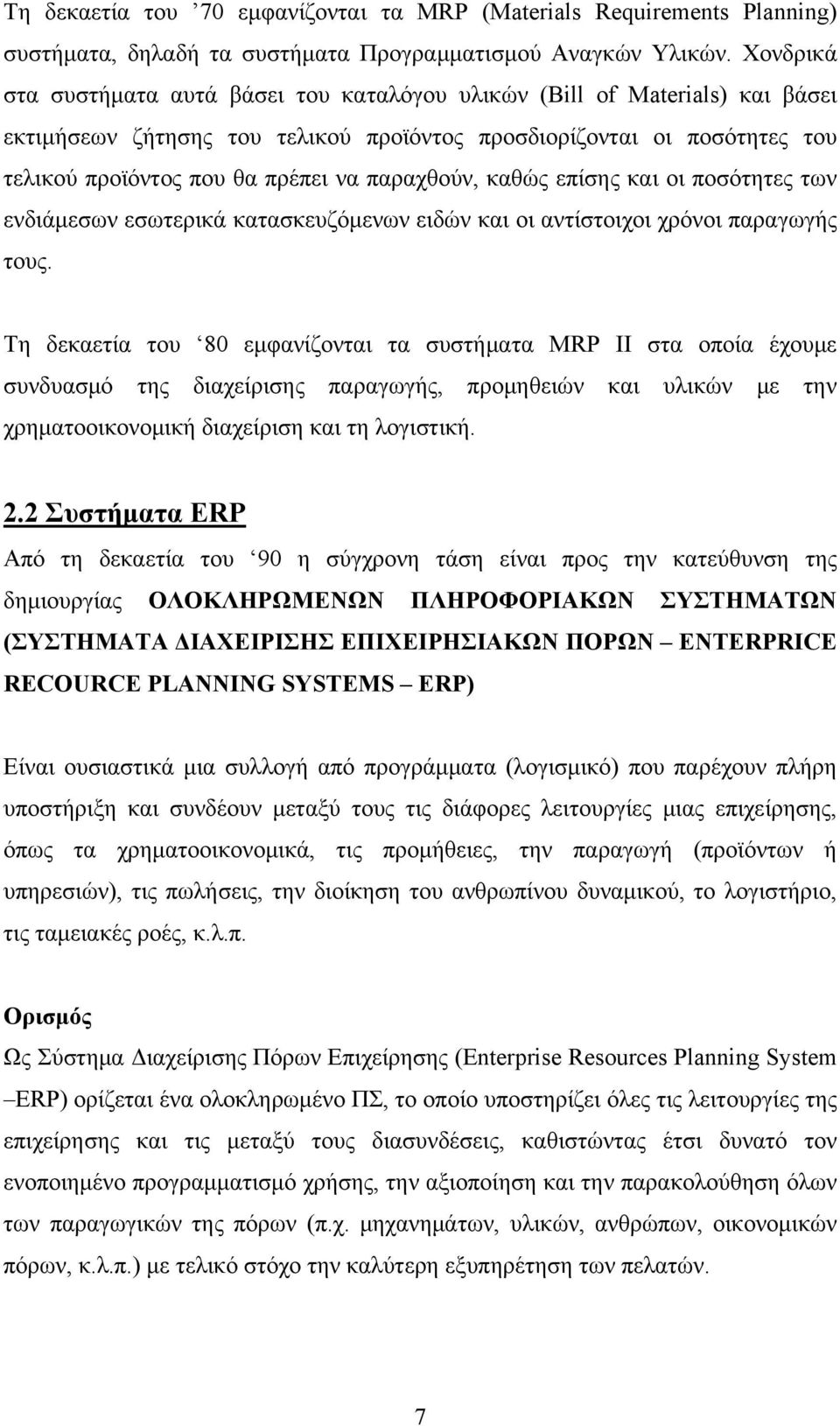 παραχθούν, καθώς επίσης και οι ποσότητες των ενδιάμεσων εσωτερικά κατασκευζόμενων ειδών και οι αντίστοιχοι χρόνοι παραγωγής τους.