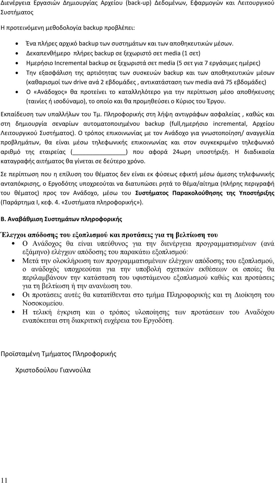 Δεκαπενθήμερο πλήρες backup σε ξεχωριστό σετ media (1 σετ) Ημερήσιο Incremental backup σε ξεχωριστά σετ media (5 σετ για 7 εργάσιμες ημέρες) Την εξασφάλιση της αρτιότητας των συσκευών backup και των