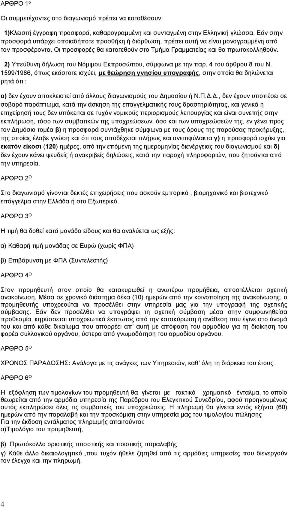 2) Υπεύθυνη δήλωση του Νόμιμου Εκπροσώπου, σύμφωνα με την παρ. 4 του άρθρου 8 του Ν.