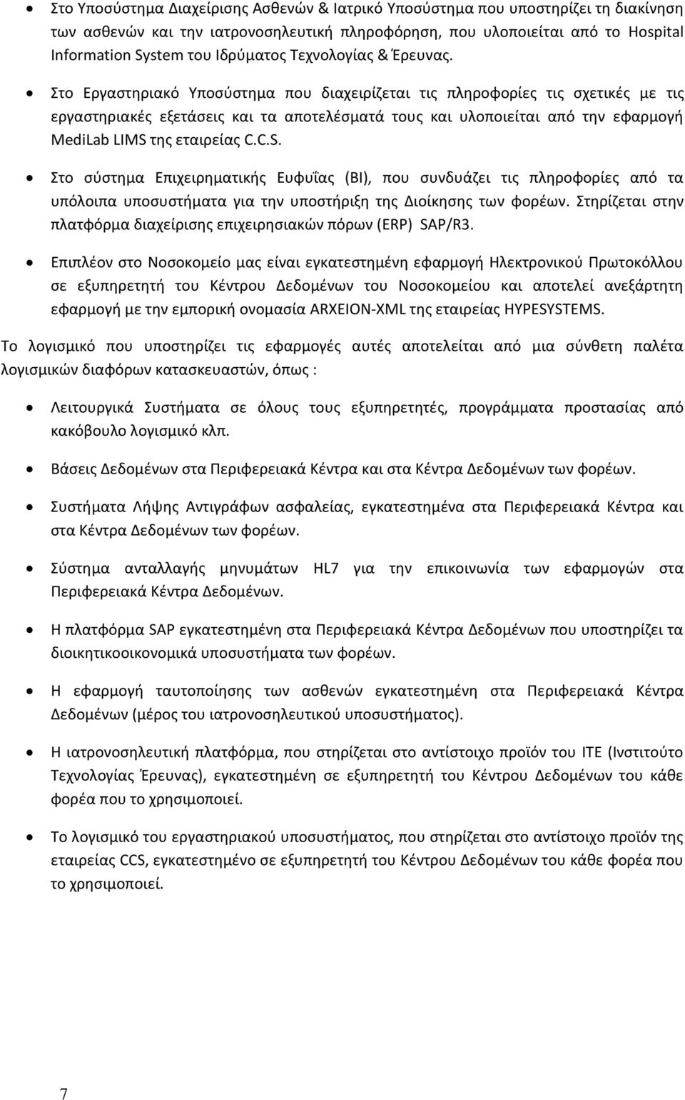 Στο Εργαστηριακό Υποσύστημα που διαχειρίζεται τις πληροφορίες τις σχετικές με τις εργαστηριακές εξετάσεις και τα αποτελέσματά τους και υλοποιείται από την εφαρμογή MediLab LIMS 