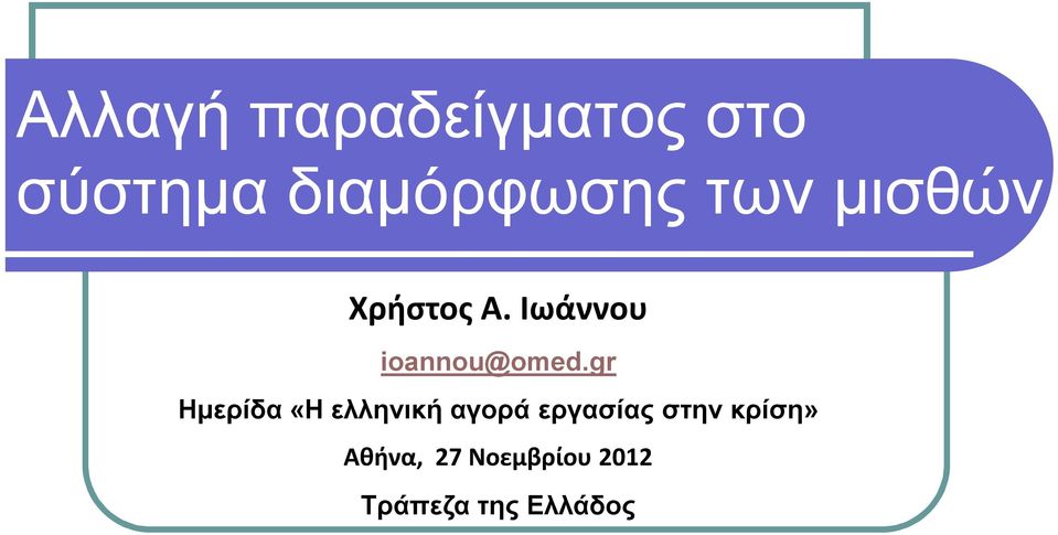 gr Ημερίδα «Η ελληνική αγορά εργασίας στην