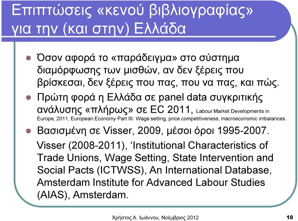 Πρώτη φορά η Ελλάδα σε panel data συγκριτικής ανάλυσης «πλήρως» σε EC 2011, Labour Market Developments in Europe, 2011, European Economy Part III: Wage setting, price