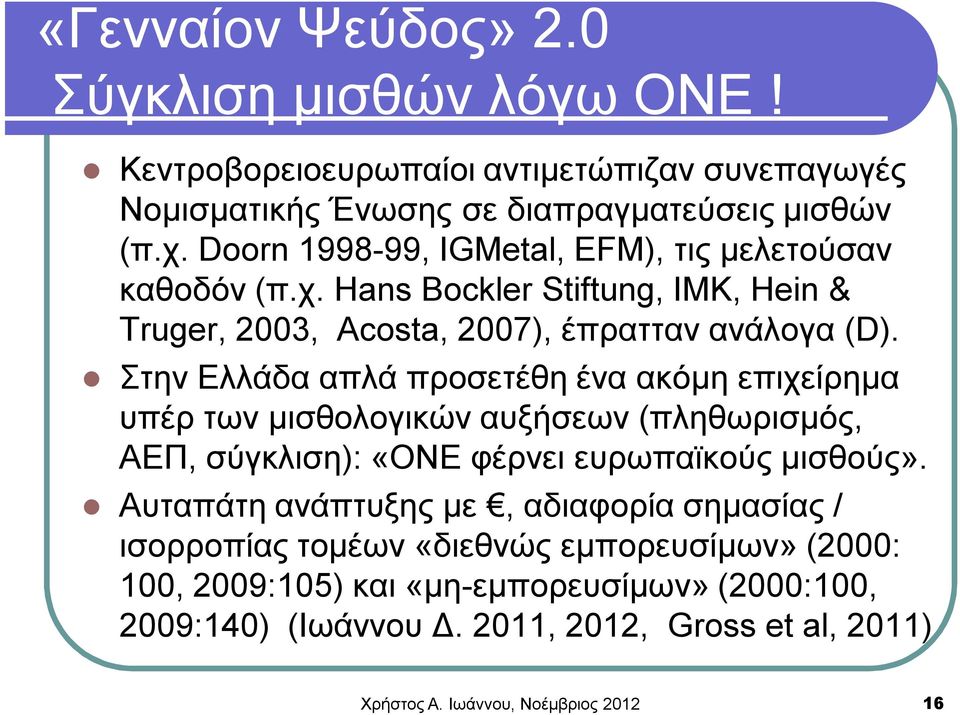 Στην Ελλάδα απλά προσετέθη ένα ακόμη επιχείρημα υπέρ των μισθολογικών αυξήσεων (πληθωρισμός, ΑΕΠ, σύγκλιση): «ΟΝΕ φέρνει ευρωπαϊκούς μισθούς».
