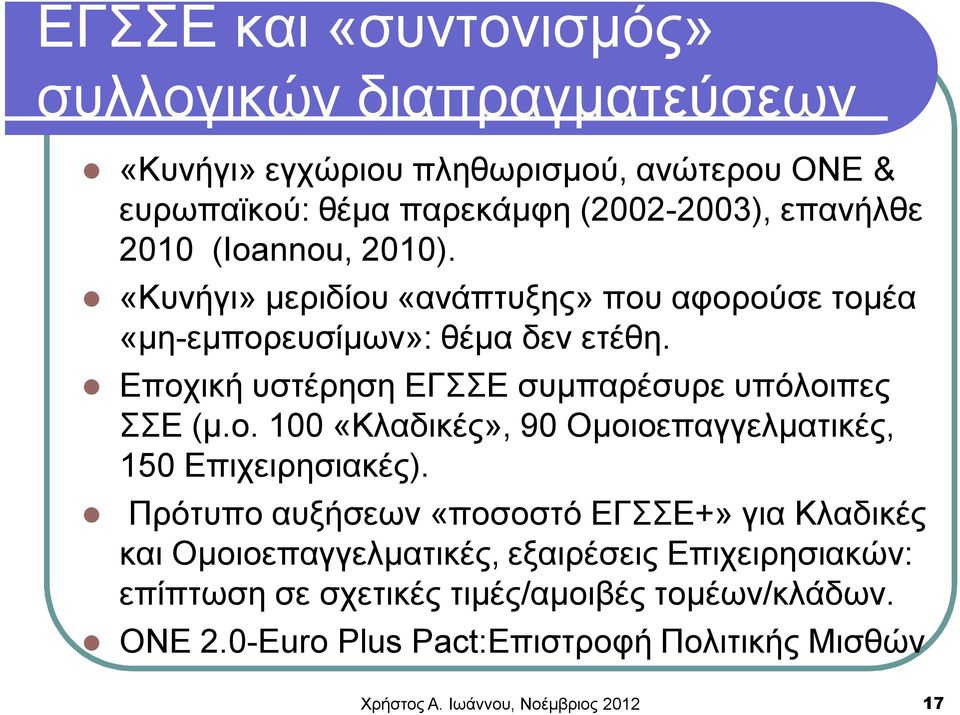 Εποχική υστέρηση ΕΓΣΣΕ συμπαρέσυρε υπόλοιπες ΣΣΕ (μ.ο. 100 «Κλαδικές», 90 Ομοιοεπαγγελματικές, 150 Επιχειρησιακές).