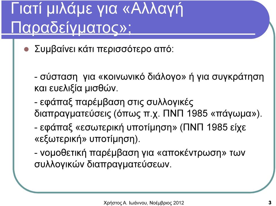 - εφάπαξ παρέμβαση στις συλλογικές διαπραγματεύσεις (όπως π.χ. ΠΝΠ 1985 «πάγωμα»).