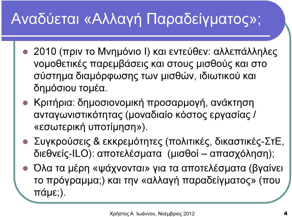 Κριτήρια: δημοσιονομική προσαρμογή, ανάκτηση ανταγωνιστικότητας (μοναδιαίο κόστος εργασίας / «εσωτερική υποτίμηση»).