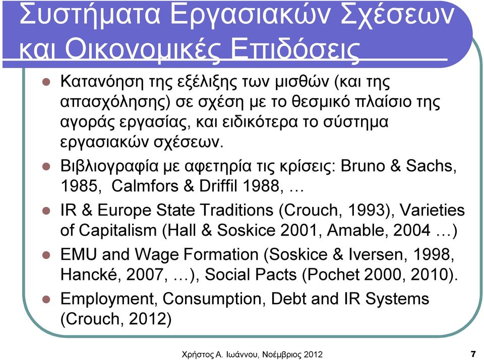 Βιβλιογραφία με αφετηρία τις κρίσεις: Bruno & Sachs, 1985, Calmfors & Driffil 1988, IR & Europe State Traditions (Crouch, 1993), Varieties of