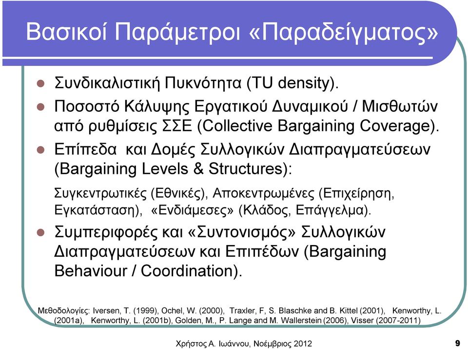 Επάγγελμα). Συμπεριφορές και «Συντονισμός» Συλλογικών Διαπραγματεύσεων και Επιπέδων (Βargaining Βehaviour / Coordination). Μεθοδολογίες: Iversen, T. (1999), Ochel, W.