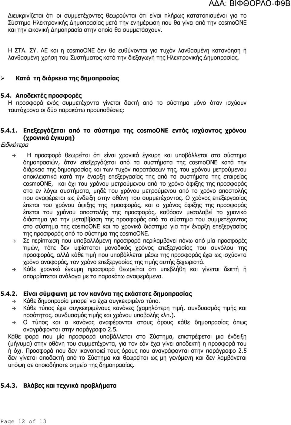 Κατά τη διάρκεια της δηµοπρασίας 5.4. Αποδεκτές προσφορές Η προσφορά ενός συµµετέχοντα γίνεται δεκτή από το σύστηµα µόνο όταν ισχύουν ταυτόχρονα οι δύο παρακάτω προϋποθέσεις: 5.4.1.