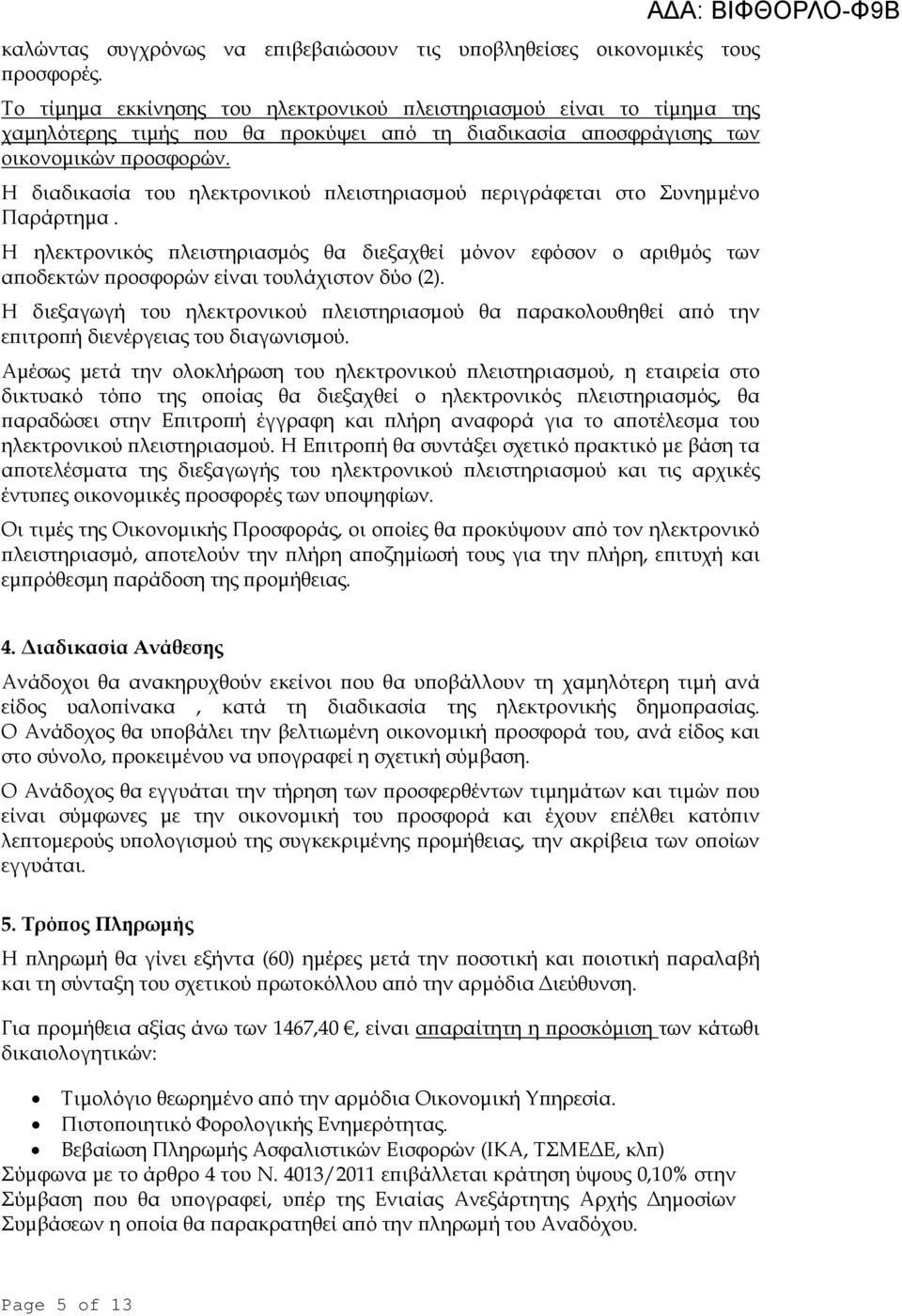 Η διαδικασία του ηλεκτρονικού λειστηριασµού εριγράφεται στο Συνηµµένο Παράρτηµα. Η ηλεκτρονικός λειστηριασµός θα διεξαχθεί µόνον εφόσον ο αριθµός των α οδεκτών ροσφορών είναι τουλάχιστον δύο (2).