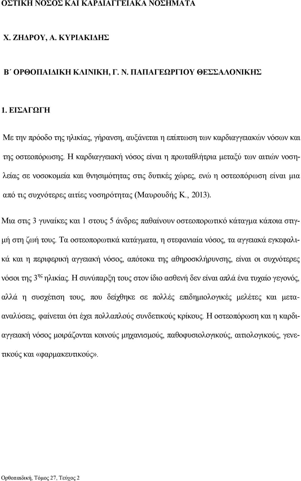 Η καρδιαγγειακή νόσος είναι η πρωταθλήτρια μεταξύ των αιτιών νοσηλείας σε νοσοκομεία και θνησιμότητας στις δυτικές χώρες, ενώ η οστεοπόρωση είναι μια από τις συχνότερες αιτίες νοσηρότητας (Μαυρουδής