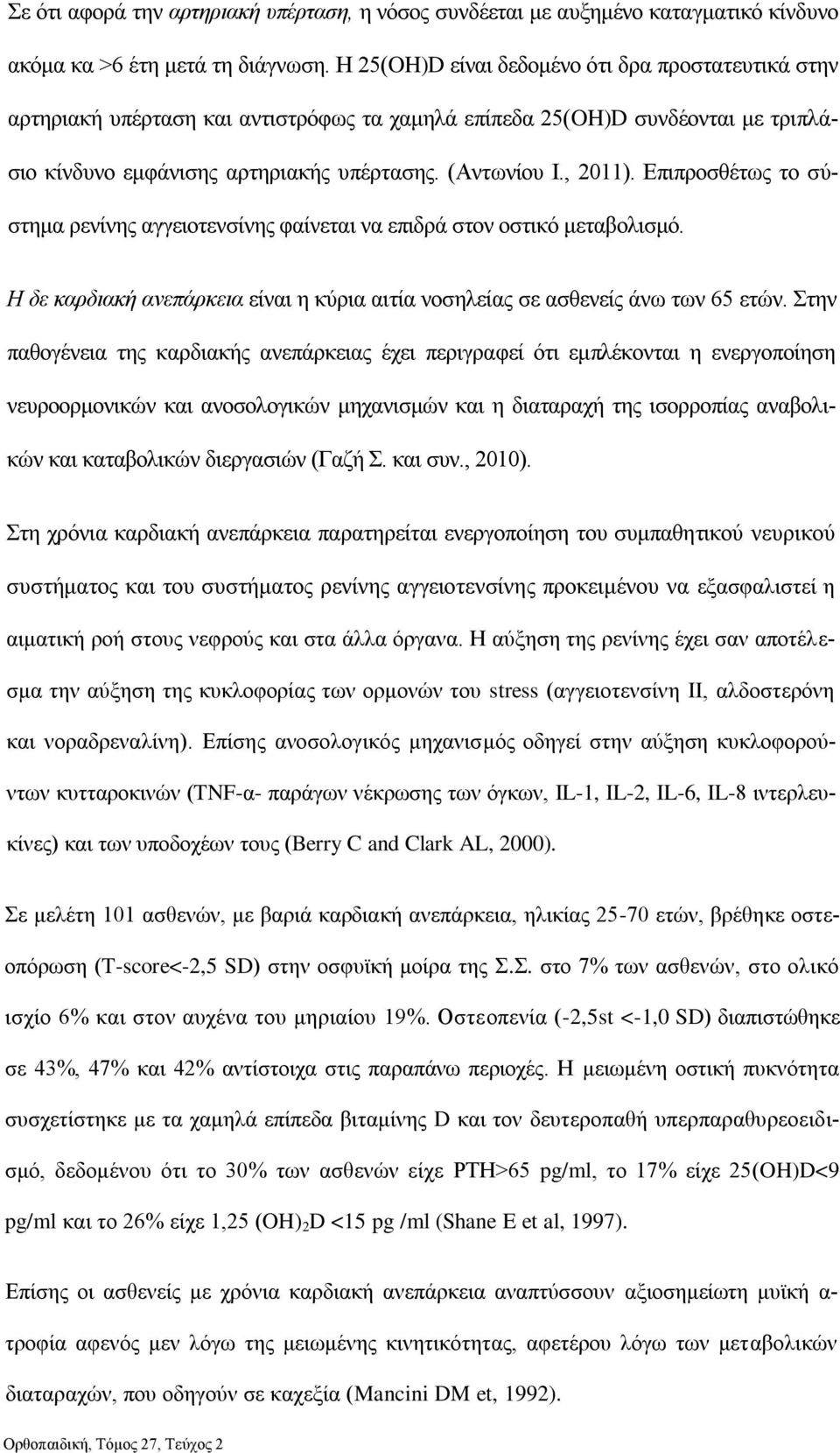 Επιπροσθέτως το σύστημα ρενίνης αγγειοτενσίνης φαίνεται να επιδρά στον οστικό μεταβολισμό. Η δε καρδιακή ανεπάρκεια είναι η κύρια αιτία νοσηλείας σε ασθενείς άνω των 65 ετών.