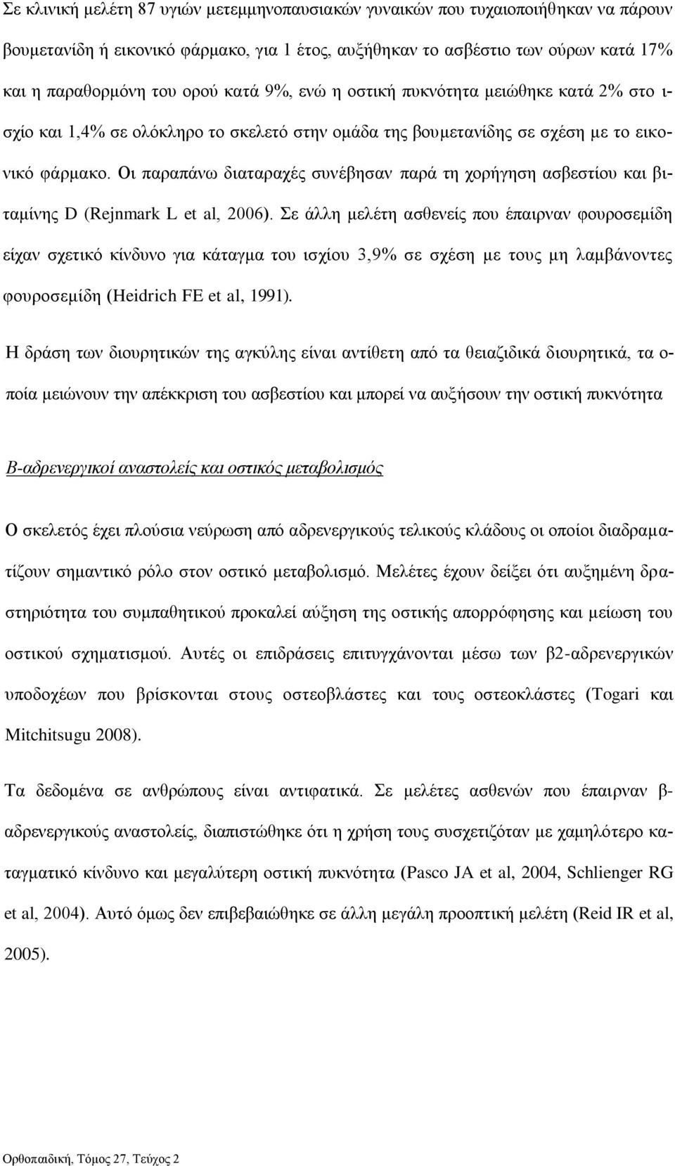 Οι παραπάνω διαταραχές συνέβησαν παρά τη χορήγηση ασβεστίου και βιταμίνης D (Rejnmark L et al, 2006).