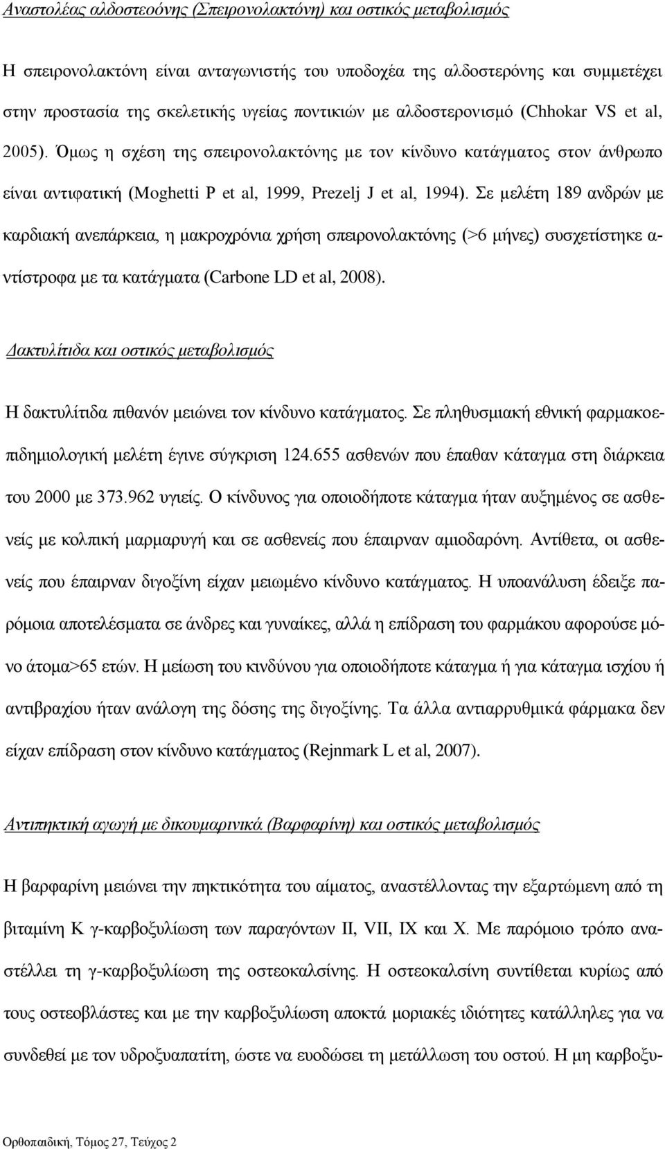 Σε μελέτη 189 ανδρών με καρδιακή ανεπάρκεια, η μακροχρόνια χρήση σπειρονολακτόνης (>6 μήνες) συσχετίστηκε α- ντίστροφα με τα κατάγματα (Carbone LD et al, 2008).