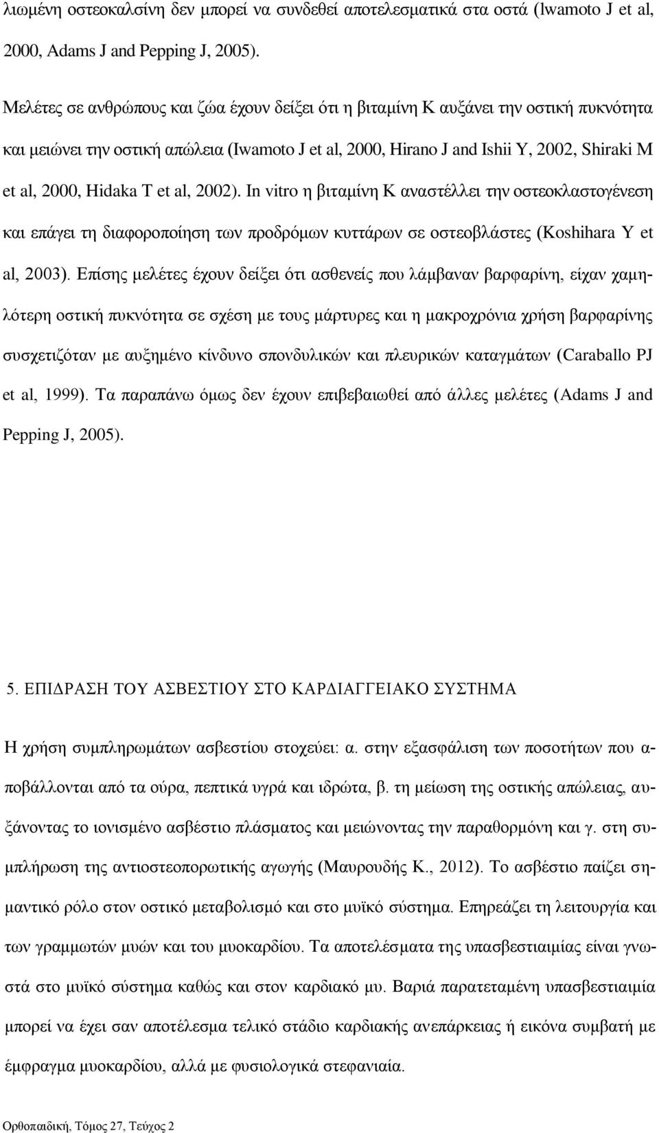 Hidaka Τ et al, 2002). In vitro η βιταμίνη Κ αναστέλλει την οστεοκλαστογένεση και επάγει τη διαφοροποίηση των προδρόμων κυττάρων σε οστεοβλάστες (Koshihara Y et al, 2003).