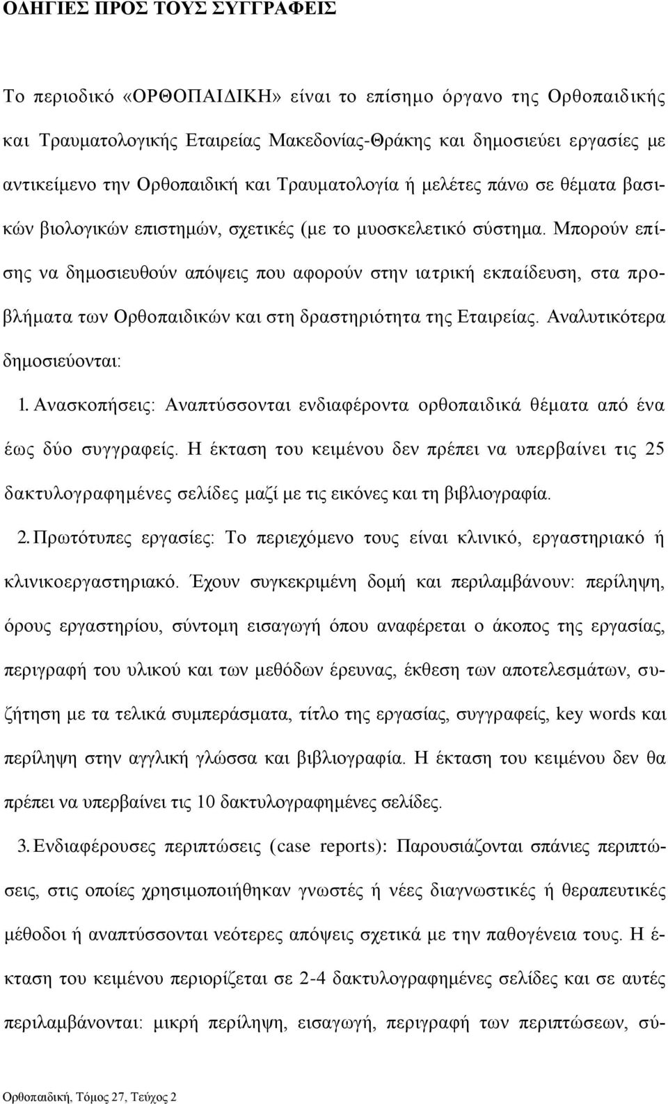 Μπορούν επίσης να δημοσιευθούν απόψεις που αφορούν στην ιατρική εκπαίδευση, στα προβλήματα των Ορθοπαιδικών και στη δραστηριότητα της Εταιρείας. Αναλυτικότερα δημοσιεύονται: 1.