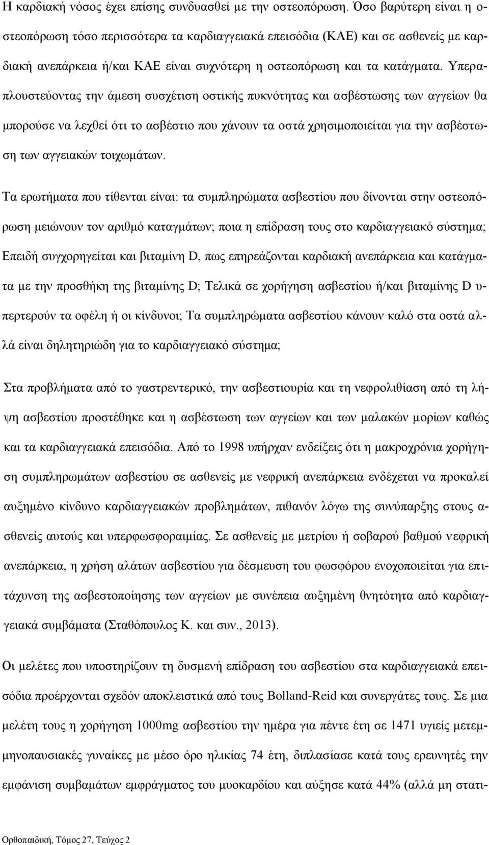 Υπεραπλουστεύοντας την άμεση συσχέτιση οστικής πυκνότητας και ασβέστωσης των αγγείων θα μπορούσε να λεχθεί ότι το ασβέστιο που χάνουν τα οστά χρησιμοποιείται για την ασβέστωση των αγγειακών