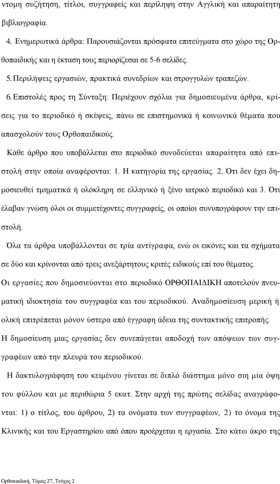 Επιστολές προς τη Σύνταξη: Περιέχουν σχόλια για δημοσιευμένα άρθρα, κρίσεις για το περιοδικό ή σκέψεις, πάνω σε επιστημονικά ή κοινωνικά θέματα που απασχολούν τους Ορθοπαιδικούς.