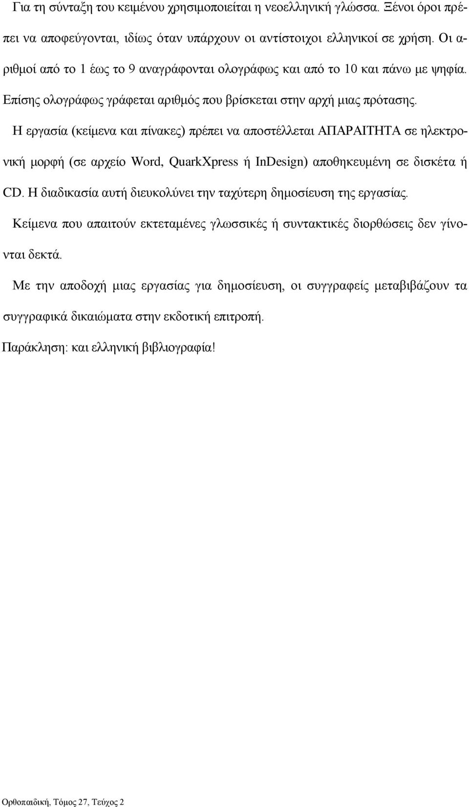 Η εργασία (κείμενα και πίνακες) πρέπει να αποστέλλεται ΑΠΑΡΑΙΤΗΤΑ σε ηλεκτρονική μορφή (σε αρχείο Word, QuarkXpress ή InDesign) αποθηκευμένη σε δισκέτα ή CD.