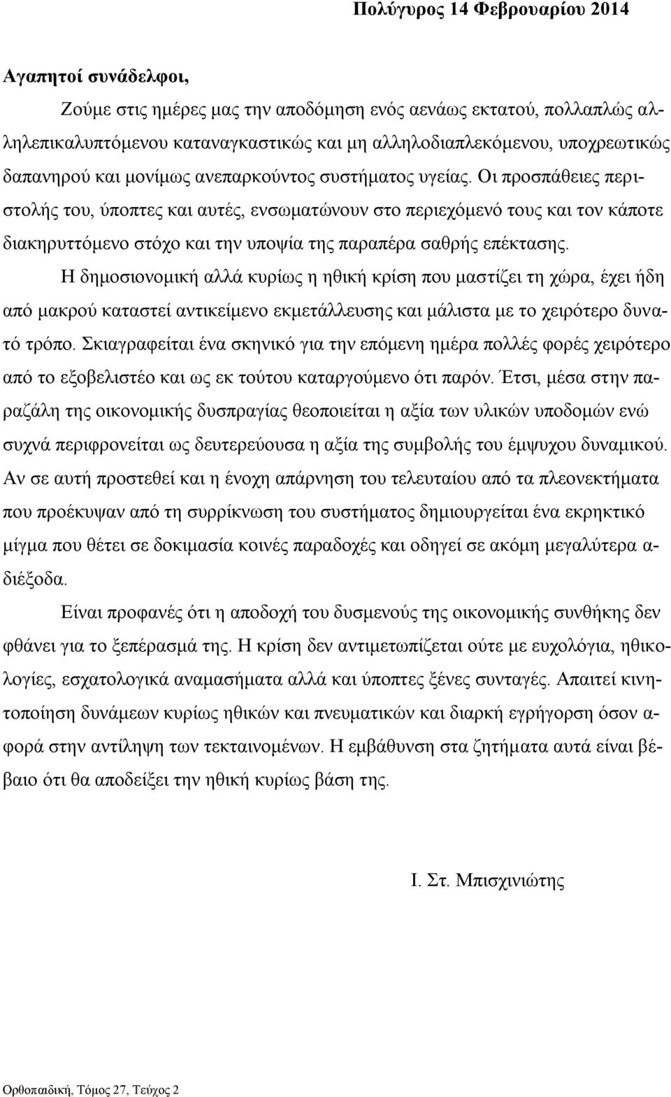 Οι προσπάθειες περιστολής του, ύποπτες και αυτές, ενσωματώνουν στο περιεχόμενό τους και τον κάποτε διακηρυττόμενο στόχο και την υποψία της παραπέρα σαθρής επέκτασης.