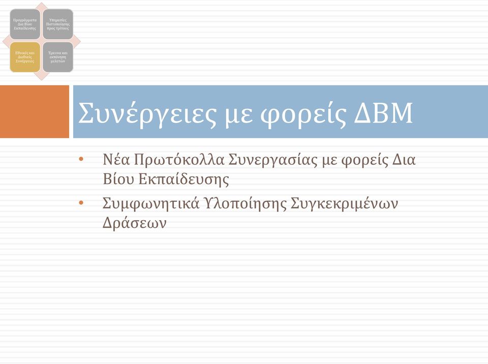φορείς Δια Βίου Εκπαίδευσης