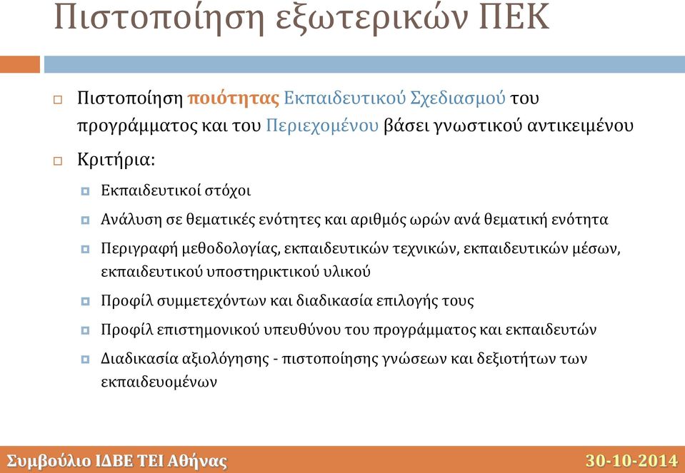 μεθοδολογίας, εκπαιδευτικών τεχνικών, εκπαιδευτικών μέσων, εκπαιδευτικού υποστηρικτικού υλικού Προφίλ συμμετεχόντων και διαδικασία