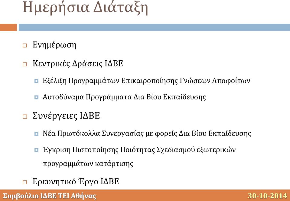Συνέργειες ΙΔΒΕ Νέα Πρωτόκολλα Συνεργασίας με φορείς Δια Βίου Εκπαίδευσης