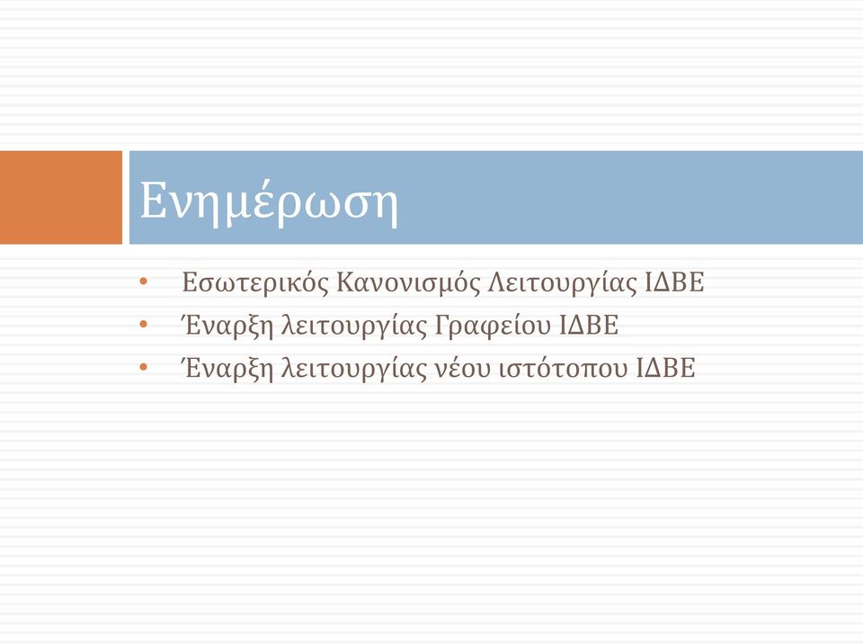 Έναρξη λειτουργίας Γραφείου