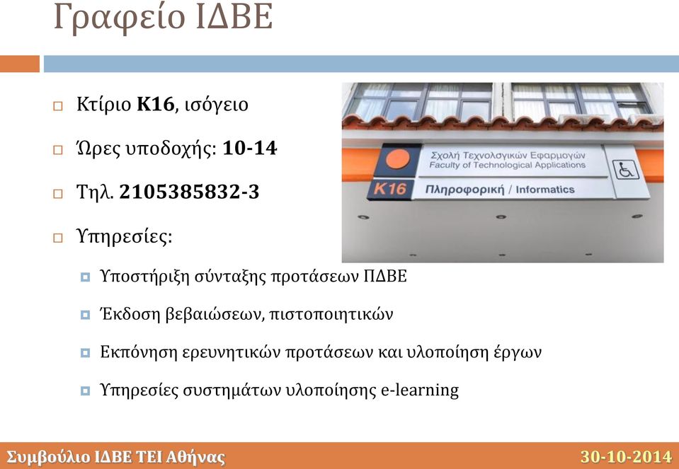 Έκδοση βεβαιώσεων, πιστοποιητικών Εκπόνηση ερευνητικών
