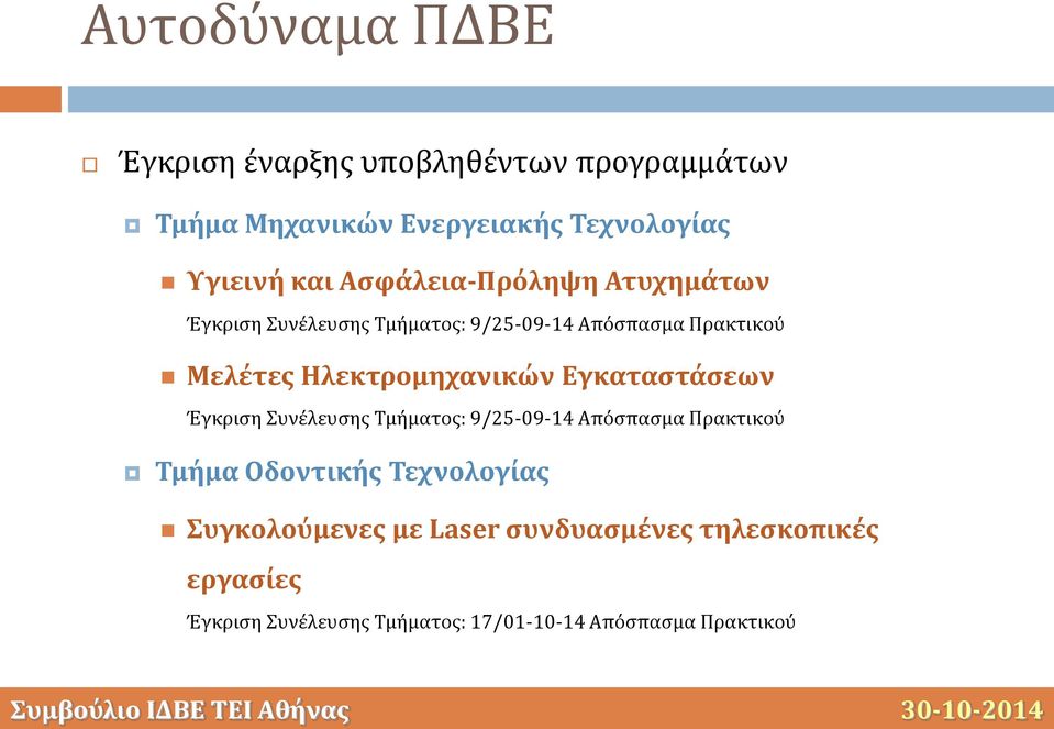 Ηλεκτρομηχανικών Εγκαταστάσεων Έγκριση Συνέλευσης Τμήματος: 9/25-09-14 Απόσπασμα Πρακτικού Τμήμα Οδοντικής