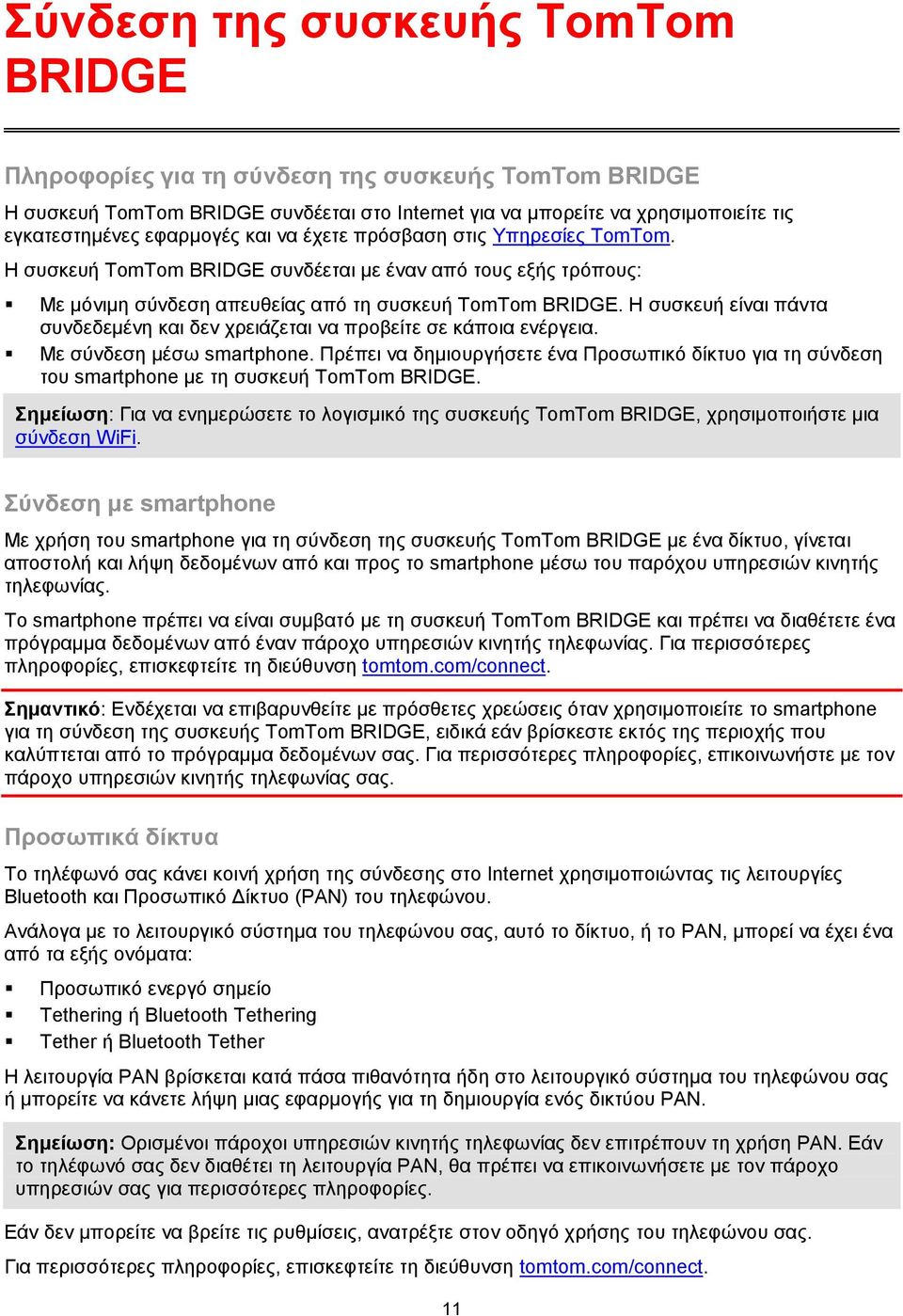 Η συσκευή είναι πάντα συνδεδεμένη και δεν χρειάζεται να προβείτε σε κάποια ενέργεια. Με σύνδεση μέσω smartphone.