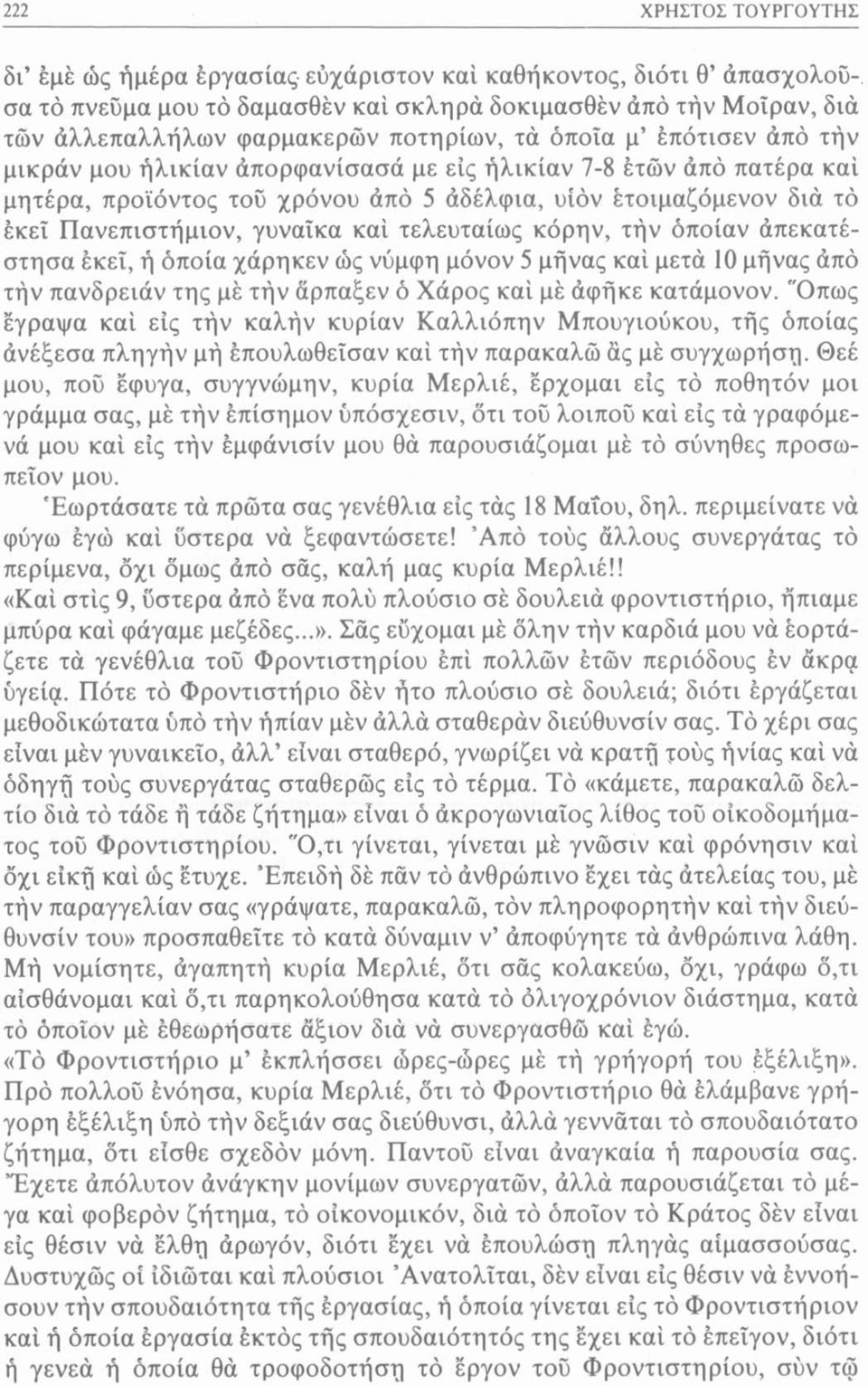 γυναίκα καί τελευταίως κόρην, τήν όποιαν άπεκατέστησα εκεί, ή όποια χάρηκεν ώς νύμφη μόνον 5 μήνας καί μετά 10 μήνας άπό τήν πανδρειάν της μέ τήν άρπαξεν ό Χάρος καί μέ άφήκε κατάμονου.