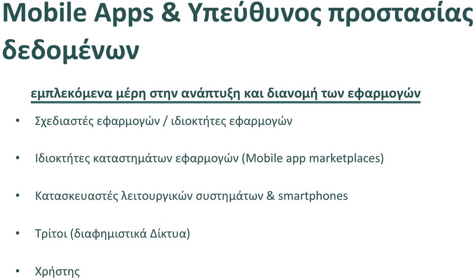 εφαρμογών Ιδιοκτήτες καταστημάτων εφαρμογών (Mobile app marketplaces)