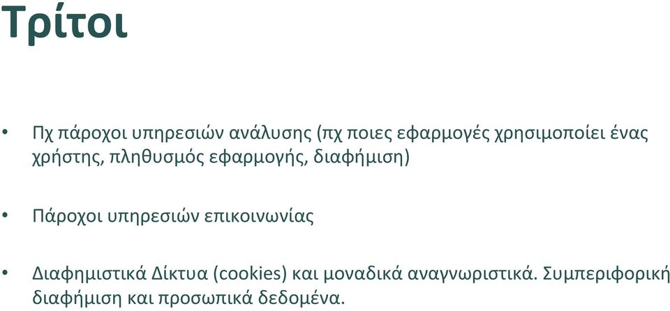 Πάροχοι υπηρεσιών επικοινωνίας Διαφημιστικά Δίκτυα (cookies)