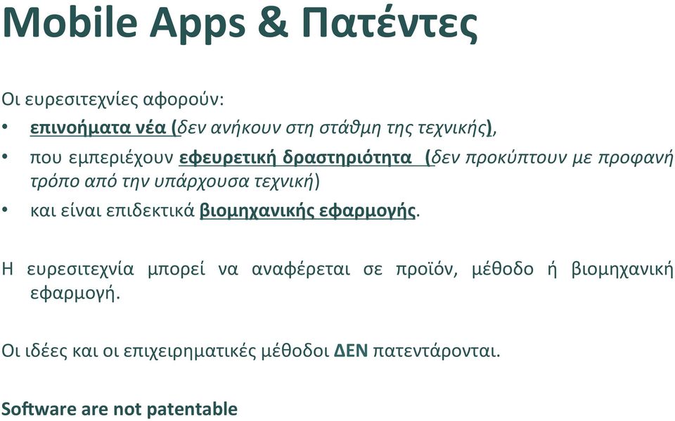 και είναι επιδεκτικά βιομηχανικής εφαρμογής.