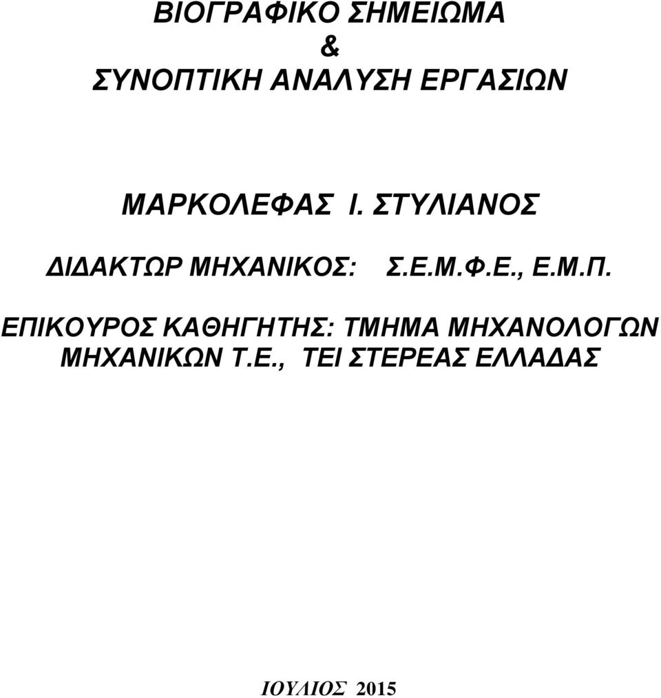 Μ.Π. ΕΠΙΚΟΥΡΟΣ ΚΑΘΗΓΗΤΗΣ: ΤΜΗΜΑ ΜΗΧΑΝΟΛΟΓΩΝ