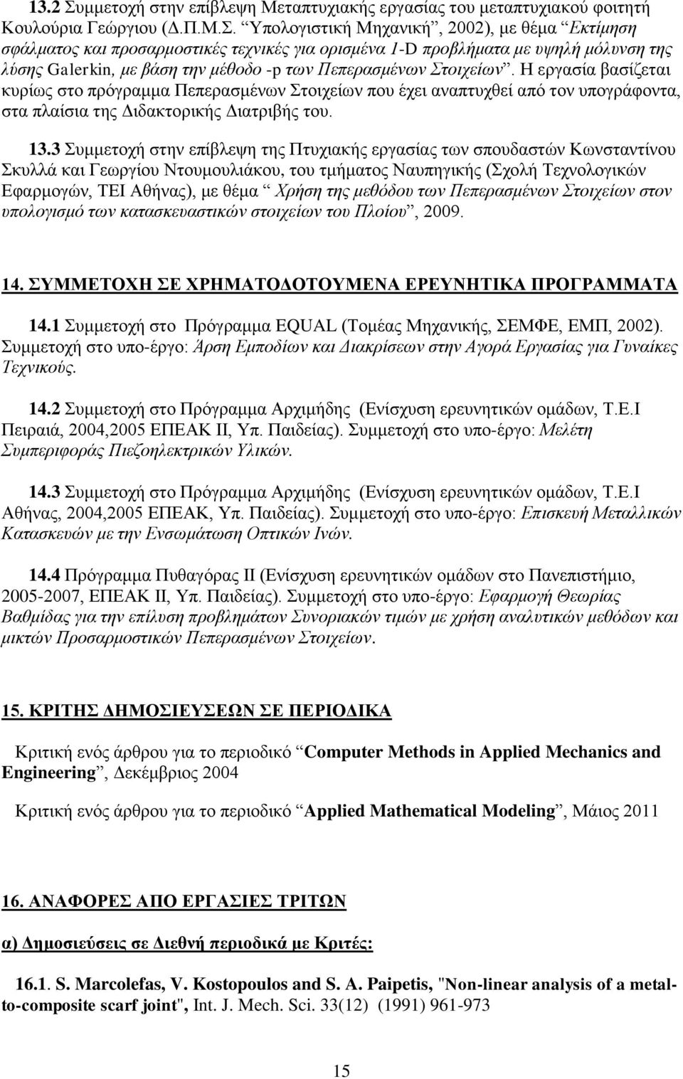 Υπολογιστική Μηχανική, 2002), με θέμα Εκτίμηση σφάλματος και προσαρμοστικές τεχνικές για ορισμένα 1-D προβλήματα με υψηλή μόλυνση της λύσης Galerkin, με βάση την μέθοδο -p των Πεπερασμένων Στοιχείων.