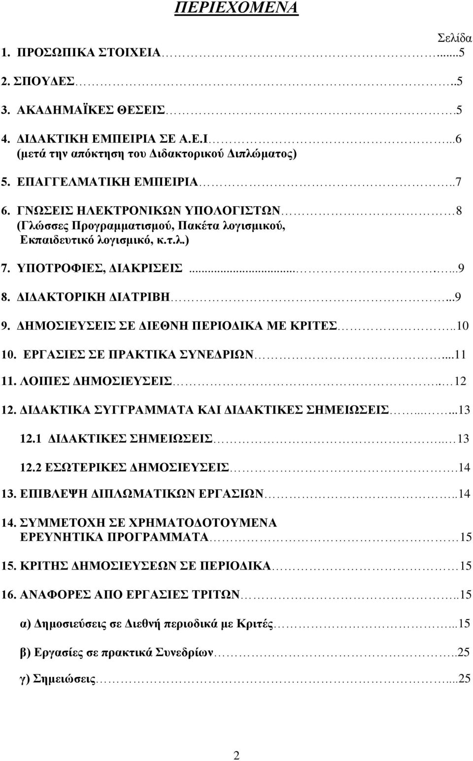 ΔΗΜΟΣΙΕΥΣΕΙΣ ΣΕ ΔΙΕΘΝΗ ΠΕΡΙΟΔΙΚΑ ΜΕ ΚΡΙΤΕΣ..10 10. ΕΡΓΑΣΙΕΣ ΣΕ ΠΡΑΚΤΙΚΑ ΣΥΝΕΔΡΙΩΝ...11 11. ΛΟΙΠΕΣ ΔΗΜΟΣΙΕΥΣΕΙΣ.. 12 12. ΔΙΔΑΚΤΙΚΑ ΣΥΓΓΡΑΜΜΑΤΑ ΚΑΙ ΔΙΔΑΚΤΙΚΕΣ ΣΗΜΕΙΩΣΕΙΣ......13 12.