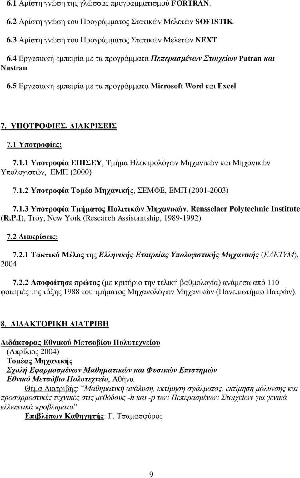 Υποτροφίες: 7.1.1 Υποτροφία ΕΠΙΣΕΥ, Τμήμα Ηλεκτρολόγων Μηχανικών και Μηχανικών Υπολογιστών, ΕΜΠ (2000) 7.1.2 Υποτροφία Τομέα Μηχανικής, ΣΕΜΦΕ, ΕΜΠ (2001-2003) 7.1.3 Υποτροφία Τμήματος Πολιτικών Μηχανικών, Rensselaer Polytechnic Institute (R.