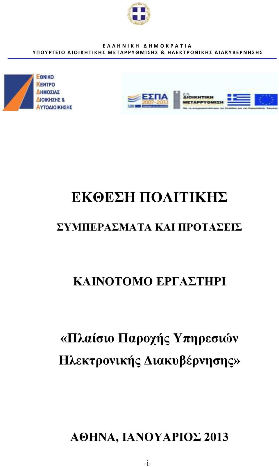 Υ Β Ε Ρ Ν Η Σ Η Σ ΕΚΘΕΣΗ ΠΟΛΙΤΙΚΗΣ ΣΥΜΠΕΡΑΣΜΑΤΑ ΚΑΙ ΠΡΟΤΑΣΕΙΣ