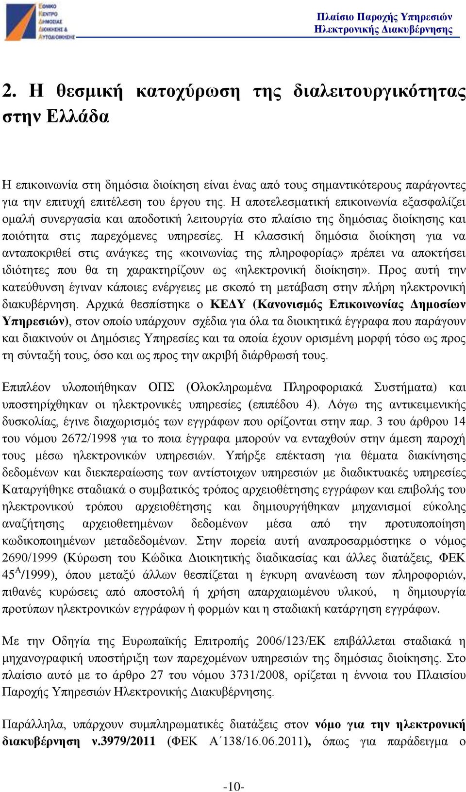 Η κλασσική δημόσια διοίκηση για να ανταποκριθεί στις ανάγκες της «κοινωνίας της πληροφορίας» πρέπει να αποκτήσει ιδιότητες που θα τη χαρακτηρίζουν ως «ηλεκτρονική διοίκηση».