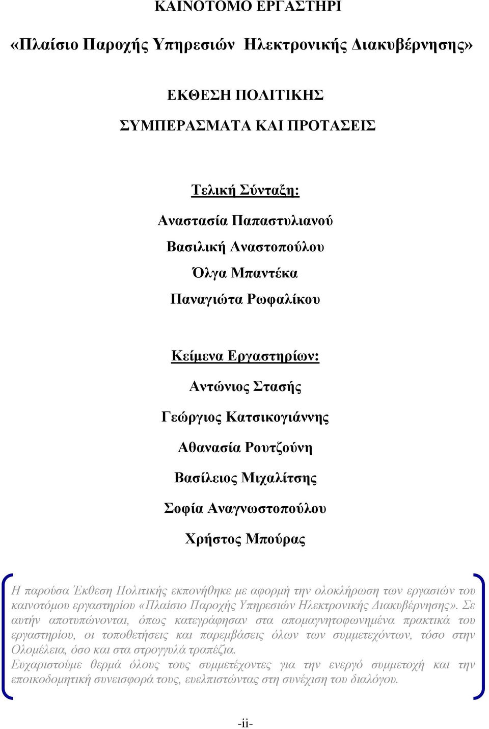 εργασιών του καινοτόμου εργαστηρίου «Πλαίσιο Παροχής Υπηρεσιών».